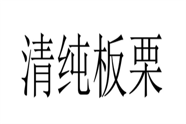 清纯板栗加盟