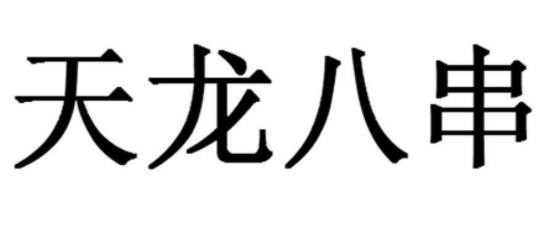 天龙八串火锅串串加盟