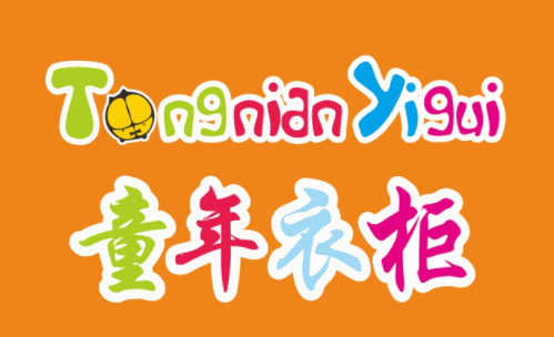 童年衣柜童装加盟