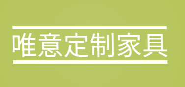 唯意定制家具加盟