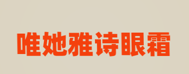 唯她雅诗眼霜加盟