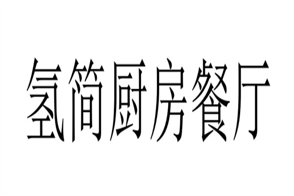 氢简厨房餐厅加盟