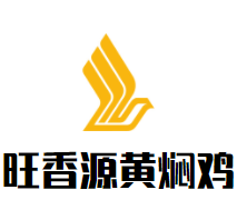 旺香源黄焖鸡加盟