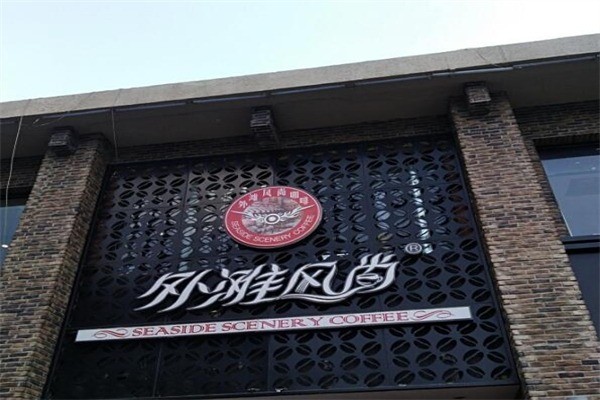 外滩风尚咖啡产品 门店图片