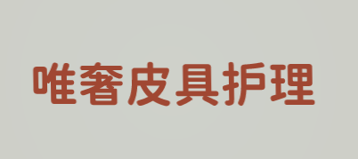 唯奢皮具护理加盟