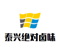 泰兴绝对卤味加盟
