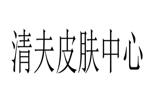 清夫皮肤中心加盟