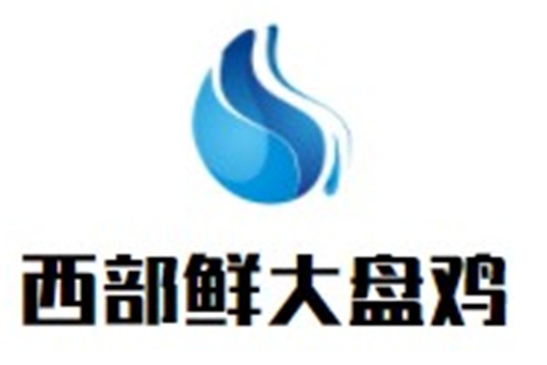 西部鲜大盘鸡加盟