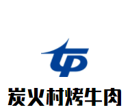 炭火村烤牛肉加盟