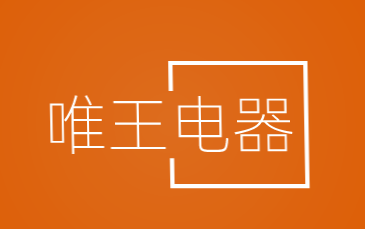 唯王电器加盟
