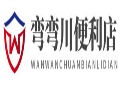 弯弯川便利店加盟