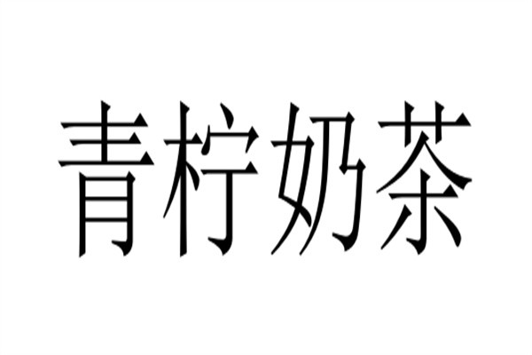 青柠奶茶加盟