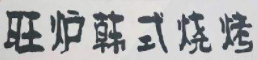 旺炉韩式烧烤加盟