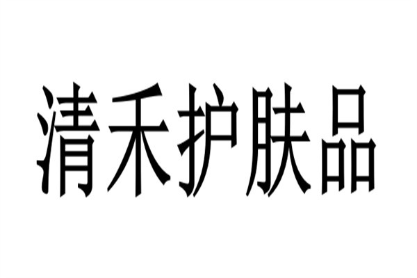 清禾护肤品加盟