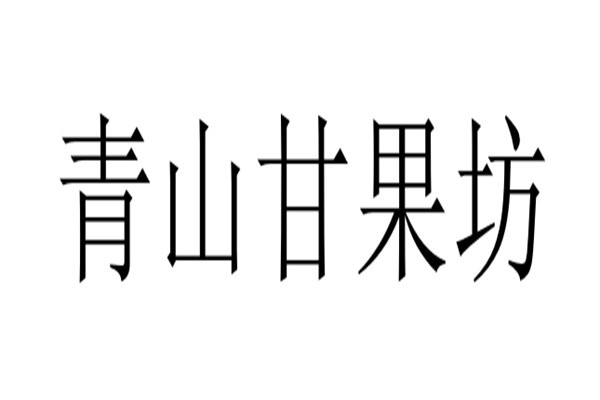 青山甘果坊加盟