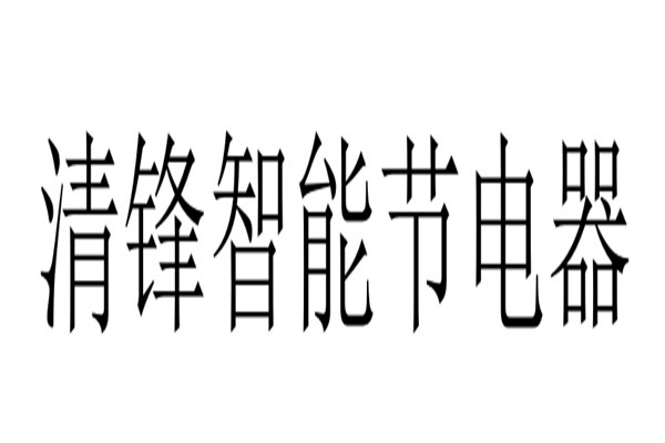 清锋智能节电器加盟