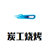炭工烧烤加盟