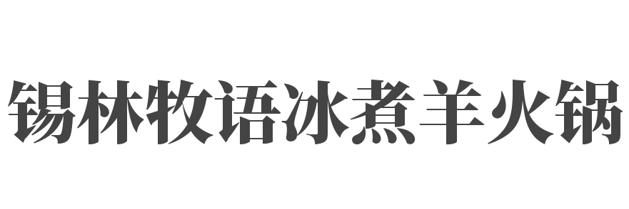 锡林牧语冰煮羊火锅加盟