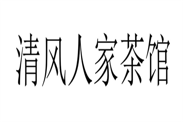清风人家茶馆加盟