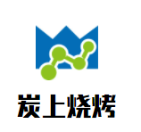 炭上烧烤加盟