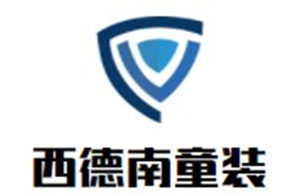 西德南童装加盟