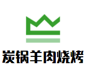 炭锅羊肉烧烤加盟