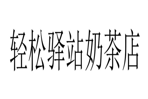 轻松驿站奶茶店加盟