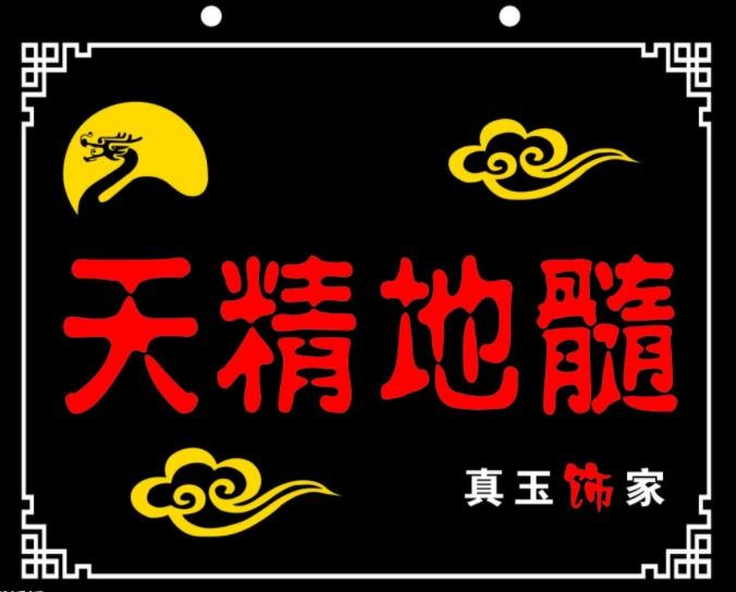 天精地髓加盟