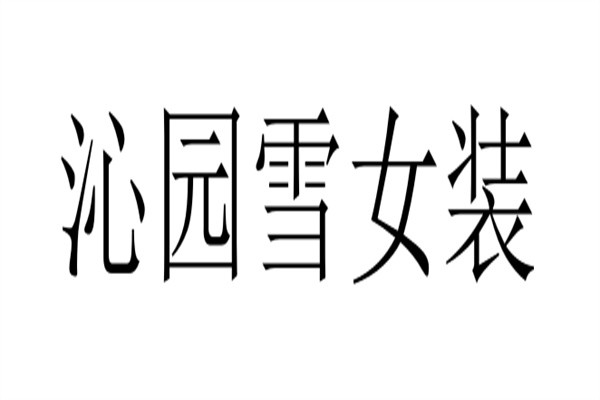 沁园雪女装加盟
