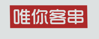 唯你客串加盟