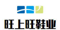 旺上旺鞋业加盟