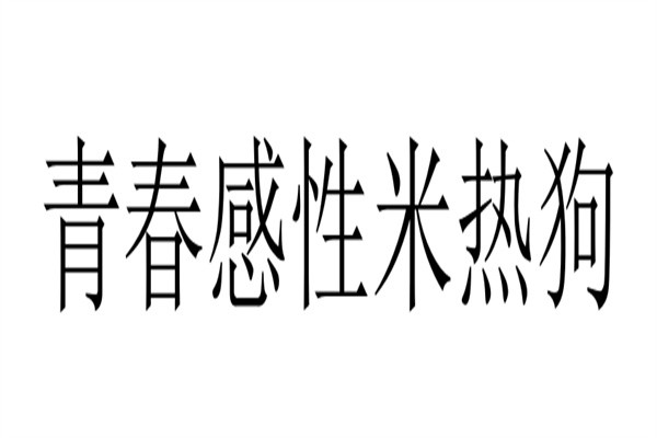 青春感性米热狗加盟