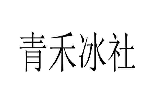 青禾冰社加盟