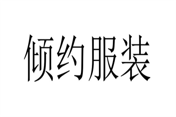 倾约服装加盟