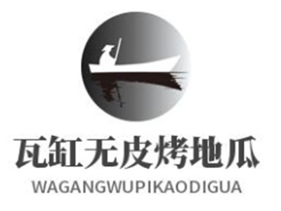 瓦缸无皮烤地瓜品牌logo