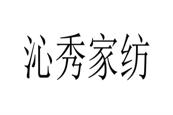 沁秀家纺加盟