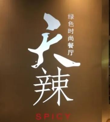 天辣餐厅加盟