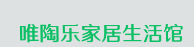 唯陶乐家居生活馆加盟