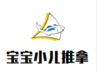 泰阳宝宝小儿推拿加盟