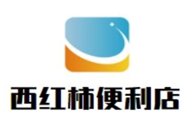 西红柿便利店加盟