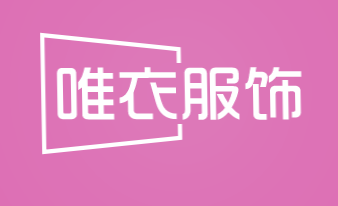 唯衣服饰加盟