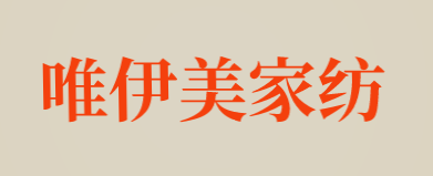 唯伊美家纺加盟