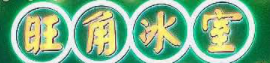 旺角冰室品牌logo