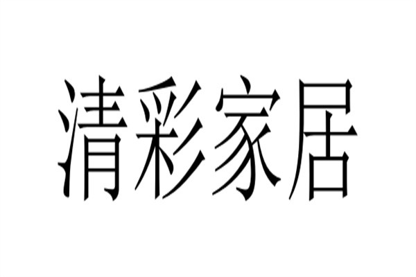 清彩家居加盟
