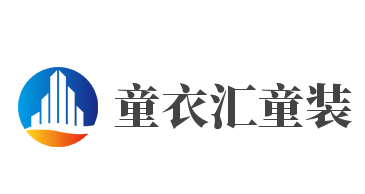 童衣汇童装加盟