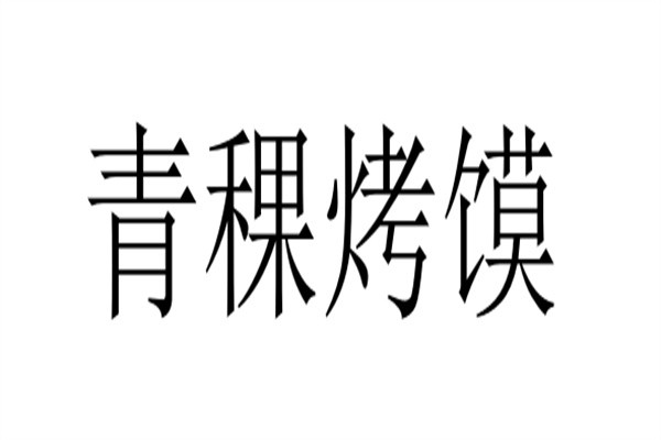 青稞烤馍加盟