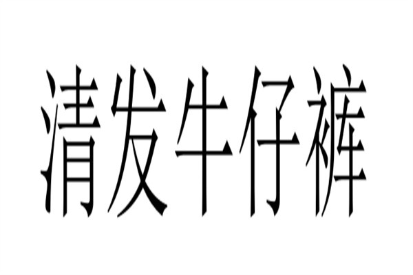 清发牛仔裤加盟