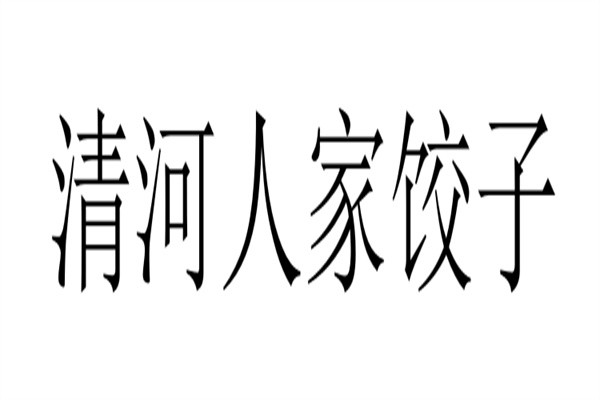 清河人家饺子加盟