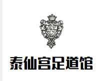 泰仙宫足道馆加盟