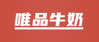 唯品牛奶加盟